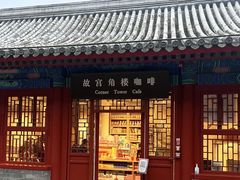 -故宫角楼咖啡(故宫店)
