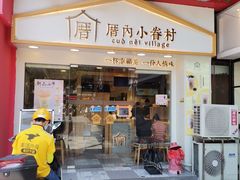 门面-厝内小眷村(正阳步行街店)