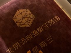 -汤悦温泉汗蒸馆(北京旗舰店)