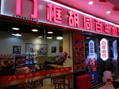 -门框胡同百年卤煮(鸟巢店)