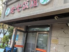 -老七饭馆(光荣道总店)