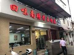 门面-回味南塘老王虾尾(总店)