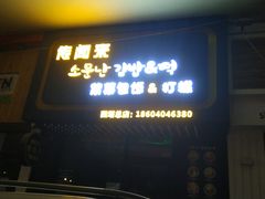 门面-传闻来紫菜包饭·打糕(西塔韩百店)