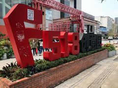 -F518时尚创意园