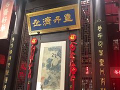 -方回春堂(拱宸桥店)