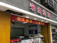 门面-宋记饼家(石门二路店)
