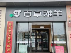 -百草滩羊清水涮羊肉·清真·宁夏盐池滩羊(莲花桥店)