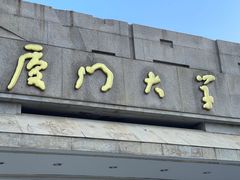 -厦门大学(思明校区)