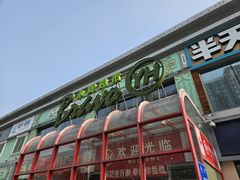 -永辉超市(百子湾店)
