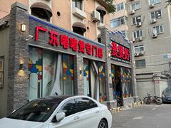 -煲煲好(朝阳门店)