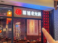 -珮姐老火锅(鄞州印象城店)