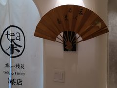 -茶是一枝花泡茶店