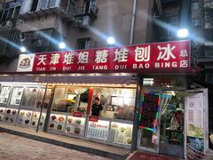门面-天津堆姐糖堆刨冰(河东区总店)