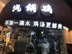 -云海肴·汽锅鸡·云南菜(广安门天虹店)