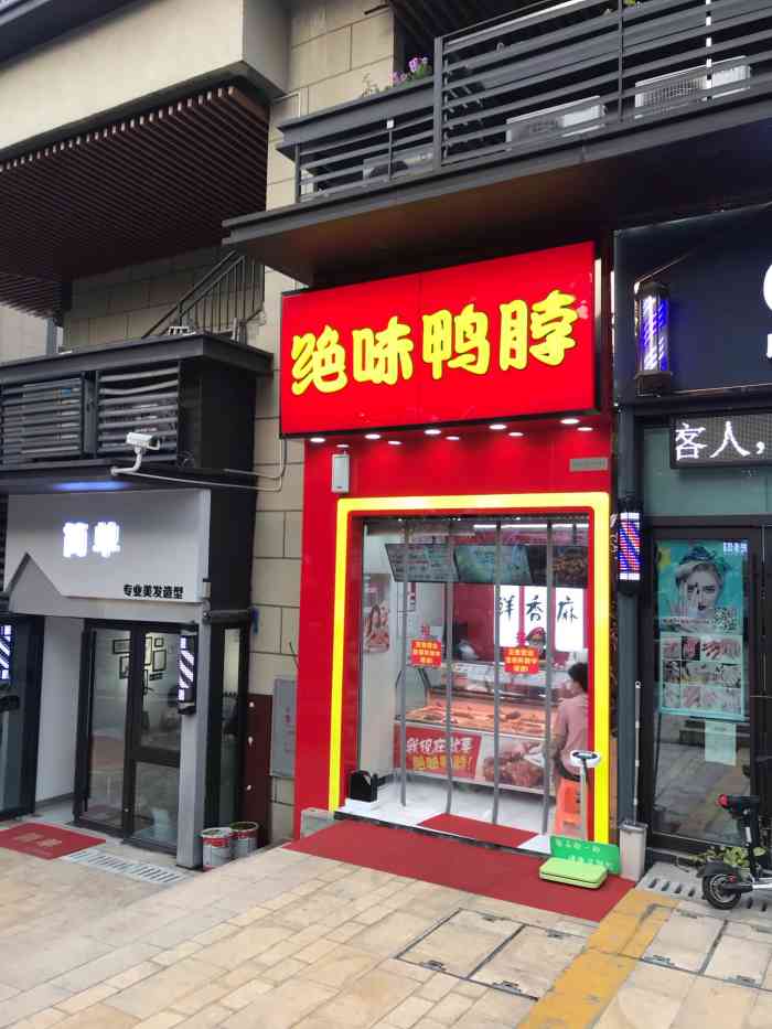 绝味鸭脖金色悦城店