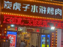 -炭虎子水浒烤肉(梦时代店)