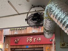 门面-阿吉仔(大元路店)