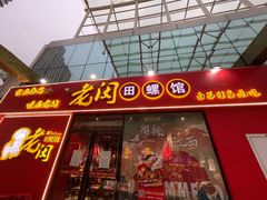 -老闵田螺馆·南昌特色小炒(梦时代店)