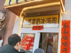 -星星奶冰·汤圆(王串场店)