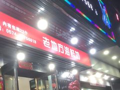 门面-老地方海鲜坊(步行街店)