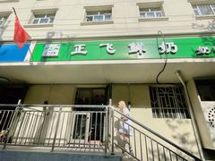 门面-正飞鲜奶(公园北街店)