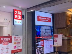 门面-大碗先生(万家丽店)