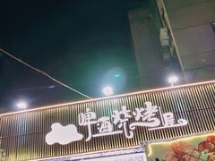 -狮龙啤酒烧烤屋(建二路店)