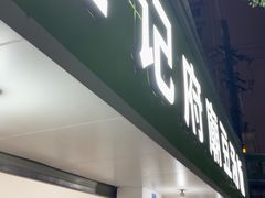 -温记府廟豆汤饭·始于1955年(海椒店)