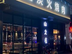 -山之屋炭火烧肉·生啤畅饮(大朗万科中央公园店)