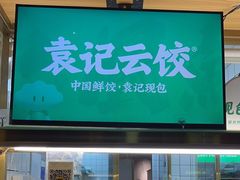 -袁记云饺(祥云小镇店)