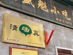 -增盛魁小吃店