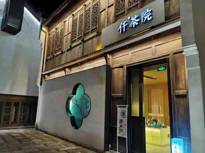 仟茶院(梦想小镇店"来杭州吃的一顿仟茶院,环境很棒,但是这样.