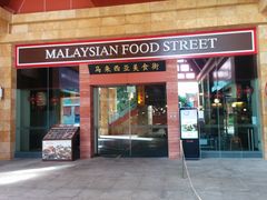 -马来西亚美食街