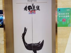 -老鸭集(金沙龙湖天街店)