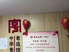 -老边饺子馆(东单店)