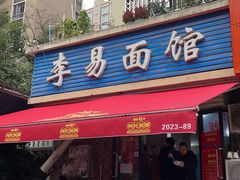 -李易面馆(树木岭店)