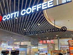 -库迪咖啡(杭州大悦城店)