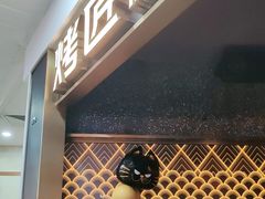 -烤匠麻辣烤鱼(锦华万达店)