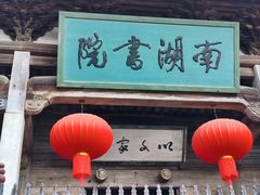 -宏村-南湖书院
