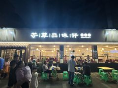 -芳草品味轩(芳草街店)
