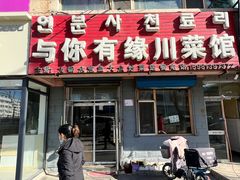 -与你有缘川菜馆(延大公寓店)