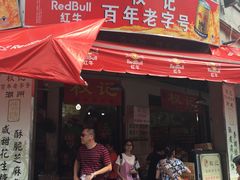 门面-权记百年老字号(牌坊街店)