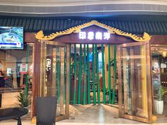 门面-印象南洋·泰国风情餐厅(新安店)