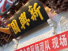-新兴园饺子馆(河南街店)