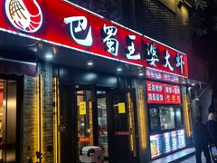 -巴蜀王婆大虾(南锣鼓巷店)