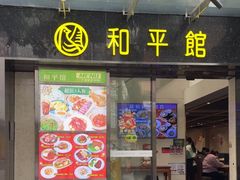 -和平馆·地道港澳茶餐厅(西门口店)