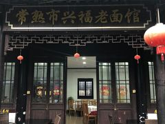 -兴福老面馆(寺路街店)