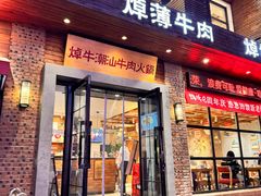-焯牛潮汕牛肉火锅(云峰街创始店)