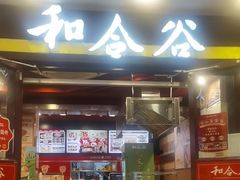 -和合谷(北新桥店)
