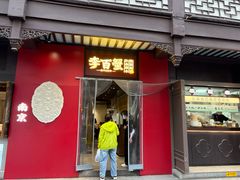 -李百蟹·江南蟹黄面·河景餐厅(夫子庙总店)